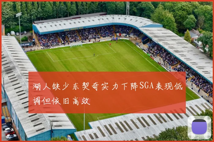 湖人缺少东契奇实力下降SGA表现低调但依旧高效