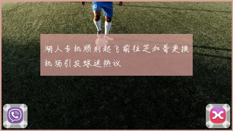 湖人专机顺利起飞前往芝加哥更换机场引发球迷热议