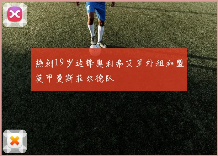 热刺19岁边锋奥利弗艾罗外租加盟英甲曼斯菲尔德队