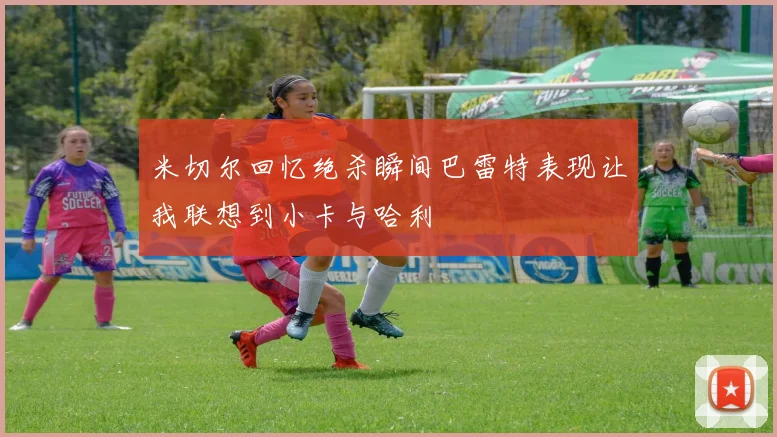 米切尔回忆绝杀瞬间巴雷特表现让我联想到小卡与哈利