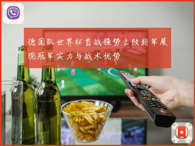 德国队世界杯首战强势击败新军展现冠军实力与战术优势