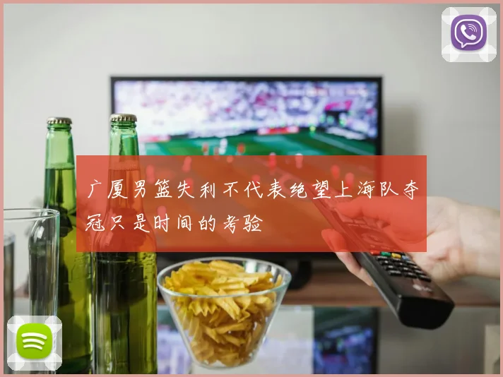 广厦男篮失利不代表绝望上海队夺冠只是时间的考验