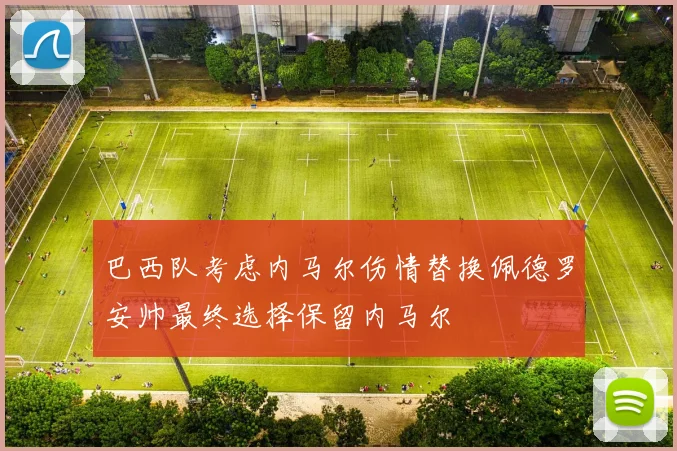 巴西队考虑内马尔伤情替换佩德罗安帅最终选择保留内马尔