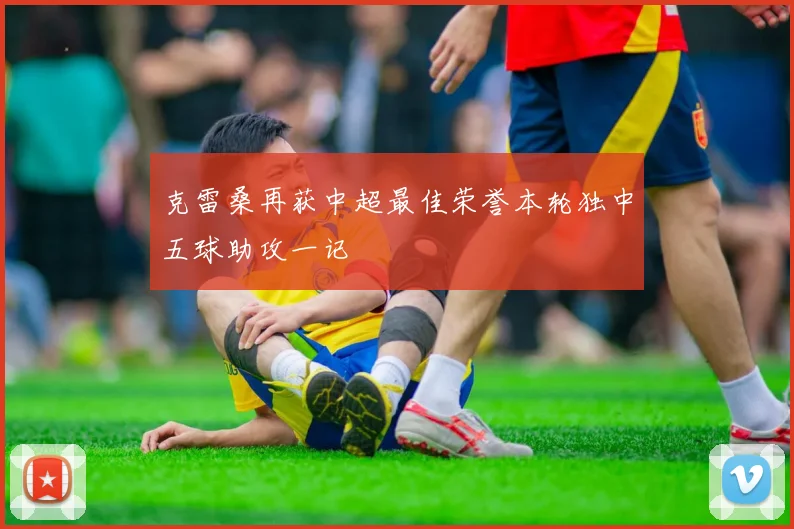 克雷桑再获中超最佳荣誉本轮独中五球助攻一记