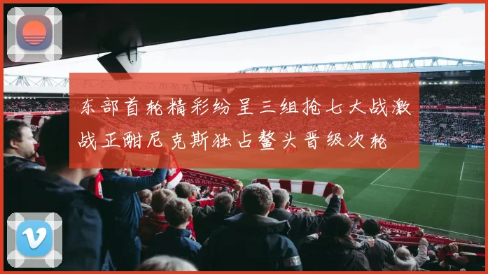 东部首轮精彩纷呈三组抢七大战激战正酣尼克斯独占鳌头晋级次轮